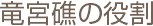 竜宮礁の役割